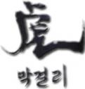 虎マッコリ